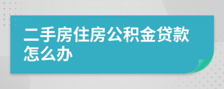 二手房住房公积金贷款怎么办