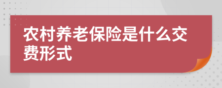 农村养老保险是什么交费形式