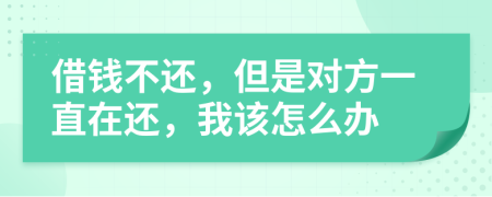 借钱不还，但是对方一直在还，我该怎么办
