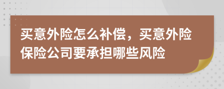 买意外险怎么补偿，买意外险保险公司要承担哪些风险