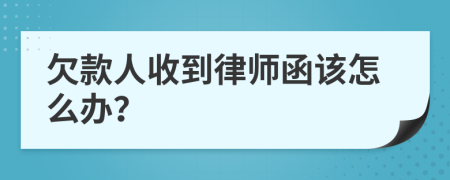 欠款人收到律师函该怎么办？