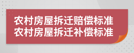 农村房屋拆迁赔偿标准农村房屋拆迁补偿标准