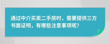 通过中介买卖二手房时，需要提供三方书面证明，有哪些注意事项呢?