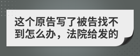 这个原告写了被告找不到怎么办，法院给发的