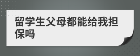 留学生父母都能给我担保吗