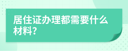 居住证办理都需要什么材料？