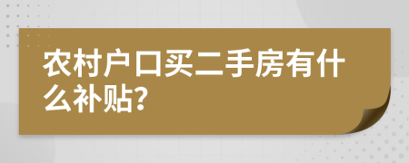 农村户口买二手房有什么补贴？