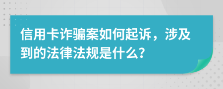 信用卡诈骗案如何起诉，涉及到的法律法规是什么？