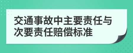 交通事故中主要责任与次要责任赔偿标准