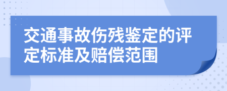 交通事故伤残鉴定的评定标准及赔偿范围