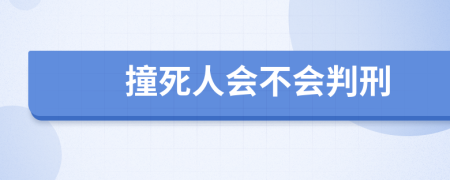 撞死人会不会判刑