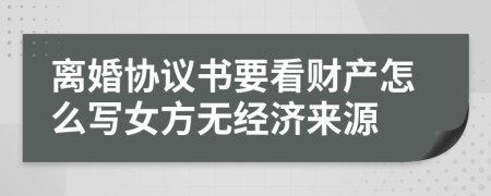 离婚协议书要看财产怎么写女方无经济来源