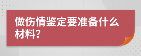 做伤情鉴定要准备什么材料？