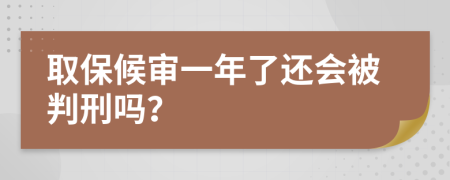 取保候审一年了还会被判刑吗？