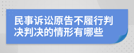 民事诉讼原告不履行判决判决的情形有哪些