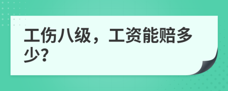 工伤八级，工资能赔多少？