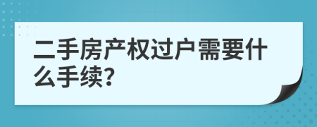 二手房产权过户需要什么手续？