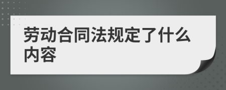 劳动合同法规定了什么内容