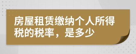 房屋租赁缴纳个人所得税的税率，是多少