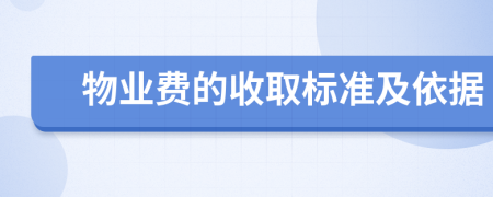 物业费的收取标准及依据