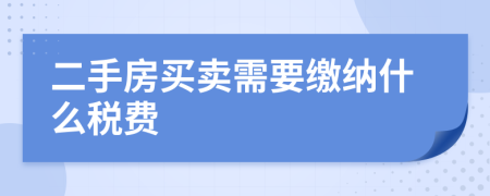 二手房买卖需要缴纳什么税费