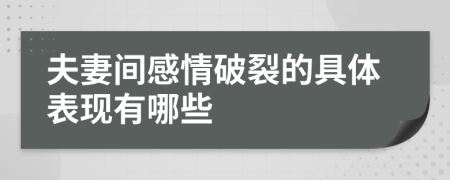 夫妻间感情破裂的具体表现有哪些