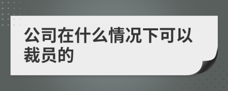 公司在什么情况下可以裁员的