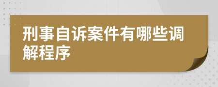 刑事自诉案件有哪些调解程序