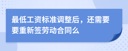 最低工资标准调整后，还需要要重新签劳动合同么