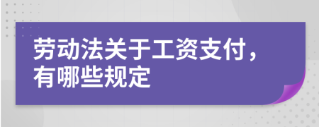 劳动法关于工资支付，有哪些规定