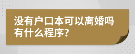 没有户口本可以离婚吗有什么程序？