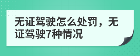 无证驾驶怎么处罚，无证驾驶7种情况