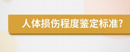 人体损伤程度鉴定标准?