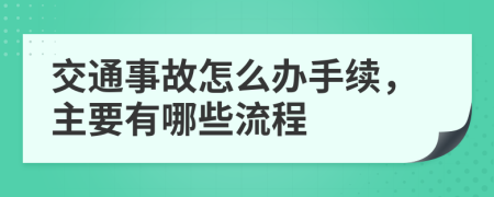 交通事故怎么办手续，主要有哪些流程