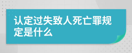 认定过失致人死亡罪规定是什么