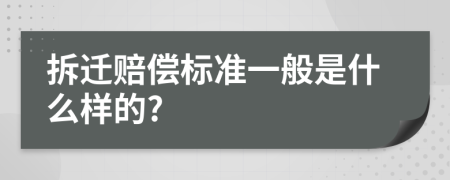 拆迁赔偿标准一般是什么样的?