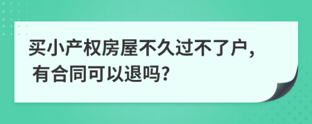 买小产权房屋不久过不了户, 有合同可以退吗?