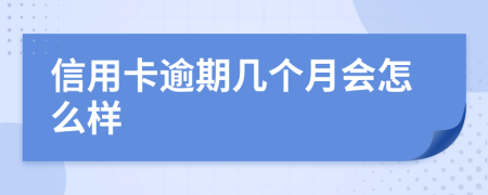 信用卡逾期几个月会怎么样