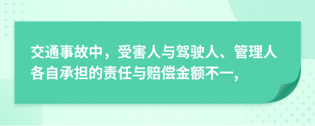 交通事故中，受害人与驾驶人、管理人各自承担的责任与赔偿金额不一,