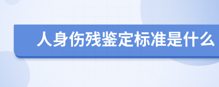 人身伤残鉴定标准是什么