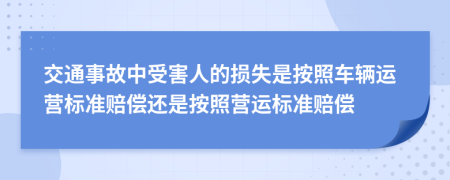 交通事故中受害人的损失是按照车辆运营标准赔偿还是按照营运标准赔偿