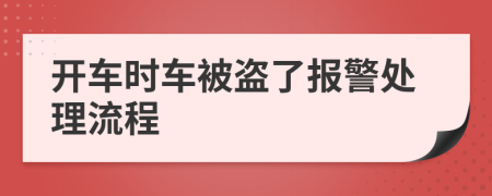 开车时车被盗了报警处理流程