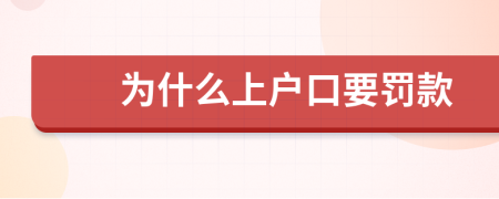 为什么上户口要罚款