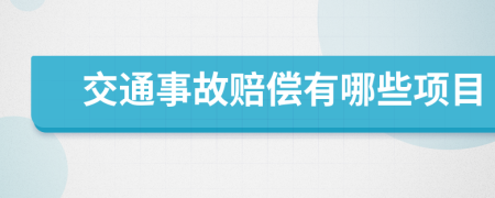 交通事故赔偿有哪些项目