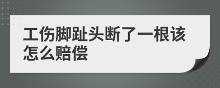 工伤脚趾头断了一根该怎么赔偿