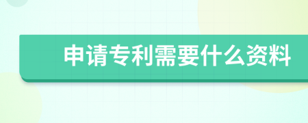 申请专利需要什么资料