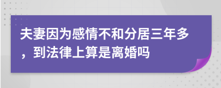 夫妻因为感情不和分居三年多，到法律上算是离婚吗