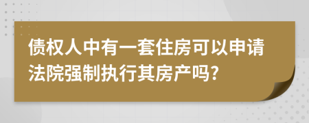 债权人中有一套住房可以申请法院强制执行其房产吗?