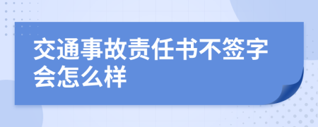 交通事故责任书不签字会怎么样