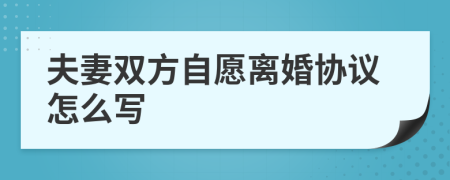 夫妻双方自愿离婚协议怎么写